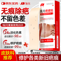 吉林敖东 敖东医用疤痕贴硅酮疤痕修复凝胶减张贴剖腹产医用祛疤痕克星买2赠1