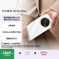 华为 畅享 90 Pro Max 手机 8GB+256GB 雪域白