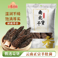 小甄菌鲜 云南羊肚菌 10g 袋装 精选去根 3-5cm 肉厚匀称 煲汤火锅干货食材