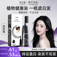 韩金靓 植物遮白发 染发剂 染发梳  自然黑 180ml