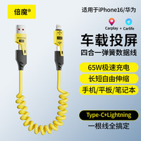 倍魔 弹簧四合一车载快充数据线适用苹果华为充电线type-c收纳便捷