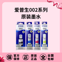 爱普生EPSON002正品原装适用四色墨水，黑色油性，彩色水性。保真