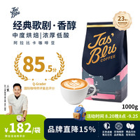 JasBlu 王力精品经典歌剧意式浓缩美式拿铁拼配咖啡豆 1000g