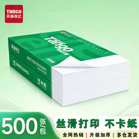 新绿天章 A4打印纸整箱包邮70g复印纸80g办公用草稿纸加厚双面打印