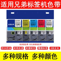 龍之印 色带适用兄弟标签机色带12mm 标签贴纸D210 PT-E115B标签机