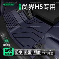 路宾 适用于尚界H5专用TPE脚垫汽车内饰全包围防滑防水用品大全