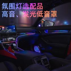 十代半雅阁英仕诗氛围灯选配品发光低音罩高音喇叭选配氛围灯系列
