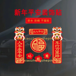 2026马年春节对联车贴出入平安创意个性摩托车电动车门窗自粘贴纸
