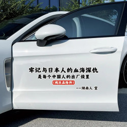 牢记与日本人的血海深仇是中国人的出厂设置汽车贴纸励志文字车贴