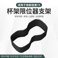 适用焕新极氪7X中控前排汽车杯架水杯卡箍 实用好物配件