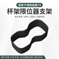 适用焕新极氪7X中控前排汽车杯架水杯卡箍 实用好物配件