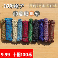 十米绳子 十捆100米 多功能家用绳,非常适合捆绑,晾衣服使用
