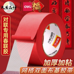 得力 网格双面布基胶带红色贴对联专用春联双面胶强力高粘度透明