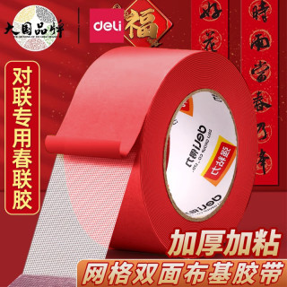 得力 网格双面布基胶带红色贴对联专用春联双面胶强力高粘度透明