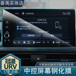 17-26款冠道URV车载导航钢化膜改装车载导航保护钢化膜
