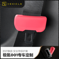 适用于21-25款极氪001/007/7X/009b柱防刮防撞安全带保护套领克03
