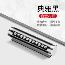 汽车临时停车号码牌挪车用移车牌创意金属滚轮式电话牌