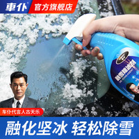 车仆 融雪除冰剂除冰喷剂汽车车窗玻璃冬季车用强效化雪神器融冰剂
