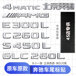 奔驰车标尾标贴后标志E/C/级E300L/GLC/GLE/AMG/260L英文数字母标