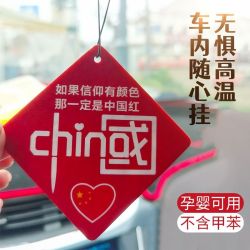 中国红汽车香熏片水挂件快速除异味车载香片持久清新时尚潮流泰鹿