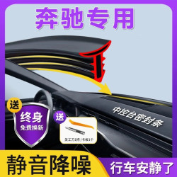 适用于奔驰全系汽车中控仪表台隔音密封条前挡风玻璃降噪异响胶条