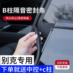 别克车内防水汽车B柱C柱配件密封条中控隔音条防尘降噪装饰胶条
