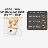 OPPO Enco Air4新声版 排球少年!无线蓝牙耳机