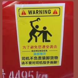 司机不负责装卸货物请不要对司机指手画脚为了避免您遭受袭击贴纸