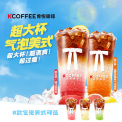 肯悦咖啡 超大杯气泡果咖