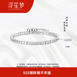 浮笙梦 925银手链 S925银碎银子银手链约8g可叠戴情侣银手链