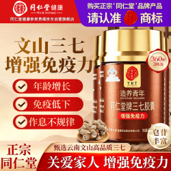 同仁堂 TRT）云南文山三七片胶囊120粒增强免疫三七粉送父母长辈老年人营养3瓶