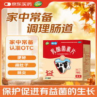 江中 乳酸菌素片160片 益生菌成人儿童 调理肠胃肠道 便秘润肠通便排宿便 腹泻拉肚子 消化不良肠胀气肚子痛