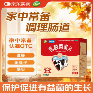 江中 乳酸菌素片160片 益生菌成人儿童 调理肠胃肠道 便秘润肠通便排宿便 腹泻拉肚子 消化不良肠胀气肚子痛