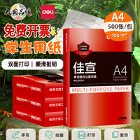 得力 a4打印复印办公用纸500张双面纸草稿纸实惠装70g画画A4印纸cj