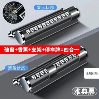 汽车临时停车号码牌挪车电话牌移车牌高档车用安全锤车载手机支架