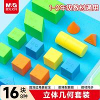 晨光 开学文具立体几何小块认知套餐(16件) 小学学具教具教材匹配 袋装正方体立体几何图形