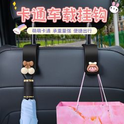 卡通汽车座椅背挂钩车用座位车载挂物品车内头枕挂钩可爱装饰摆件