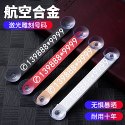 最新款挪车牌汽车临时停车号码牌车载创意个性挪车电话号码牌