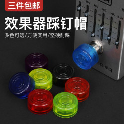 保护脚钉帽电吉他单块综合踩钉帽配件脚踏帽子BOSS魔耳通用盖子