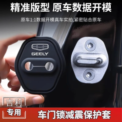 箭甲 适用于吉利门锁扣盖星越L豪越L帝豪嘉际缤瑞远景车门锁减震保护套
