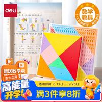 得力 12cm七巧板拼图 几何图形认知启蒙 幼儿园益智玩具教学教具用具创意儿童开学文具生日礼物男女孩