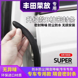 丰田RAV4荣放汽车b柱密封条车门缝防风车用隔音条防尘车密封条