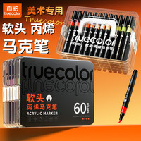 真彩 软头丙烯马克笔儿童可水洗小学生初高中美术专用黑盒彩笔 60色+勾线笔*2+色卡*1