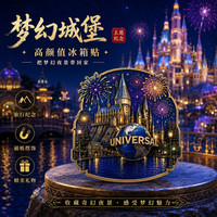 可心人 北京环球影城磁吸冰箱贴