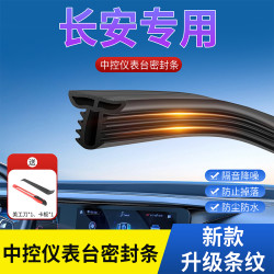 适用长安中控台密封条仪表台异响隔音胶条前挡风玻璃降噪防尘胶条