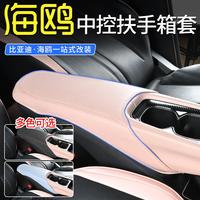 比亚迪海鸥扶手箱套中控手扶箱保护垫防脏内饰改装专用汽车用品