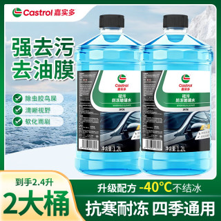 嘉实多 汽车玻璃水挡风玻璃清洁剂洗车水去污防冻去油膜四季通用 【0°】2瓶*1.2L 不防冻强去污型