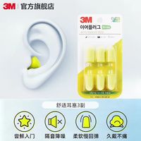 3M 耳塞睡眠睡觉隔音防噪音高中生学生宿舍降噪静音硅胶打呼噜防吵