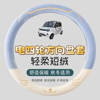 冬季毛绒电动四轮车方向盘套可爱猫胡须保暖舒适防滑电四轮车把套