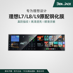 适用于理想L9/L8/L7钢化膜中控屏幕内饰保护贴膜导航表改装汽车用